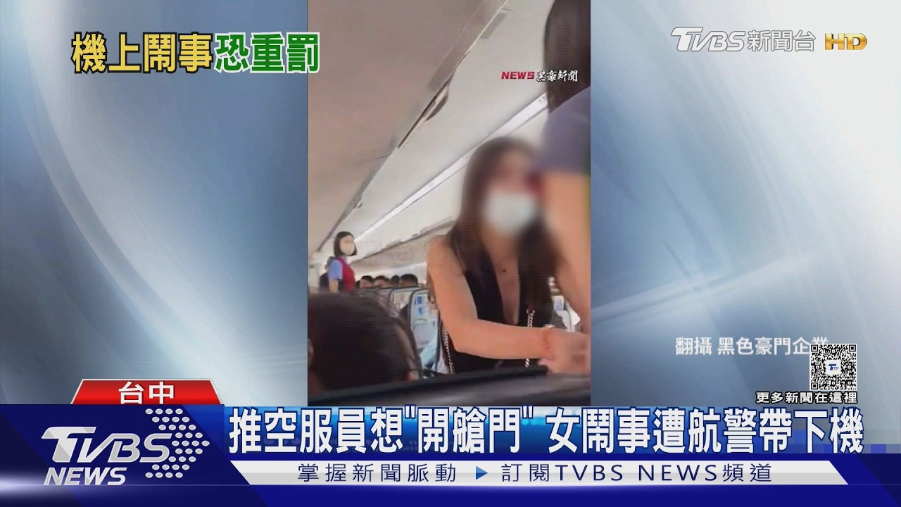 影音/飛機滑行中失控鬧事!女推空服員想開艙門 遭航警帶下機