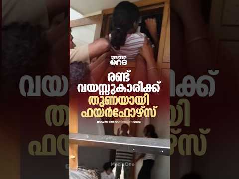രക്ഷകരായി അവരെത്തി; മുറിക്കുള്ളിൽ കുടുങ്ങിയ രണ്ടു വയസുകാരിയെ രക്ഷപ്പെടുത്തി ഫയർഫോഴ്സ്