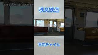 秩父鉄道車内チャイム
