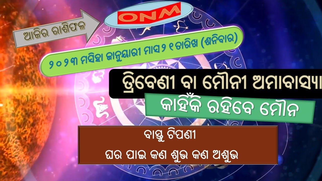 ଆଜିର ରାଶିଫଳ AJIRA RASHIPHALA | 21.01.2023