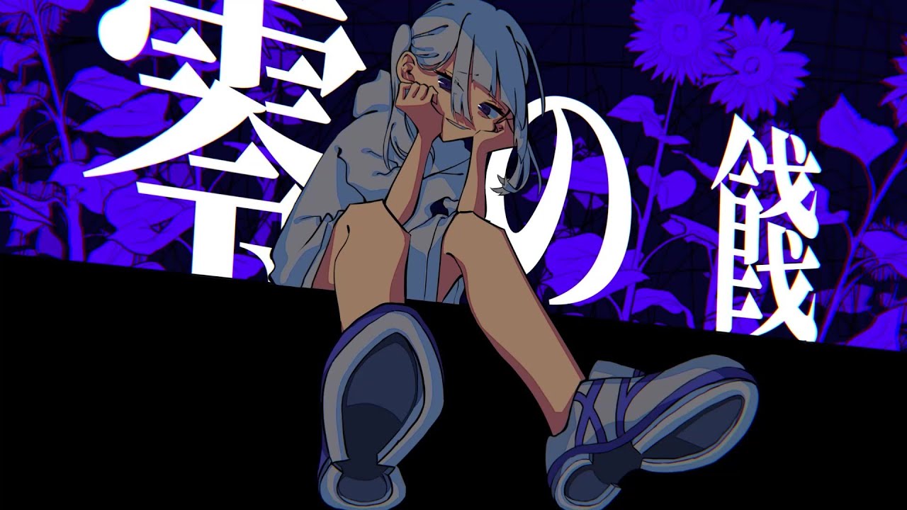 零の餞 - ミクと可不