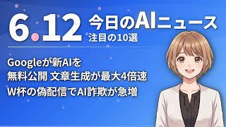 【#AIニュース】Googleが新AIを無料公開、文章生成が最大4倍速！W杯の偽ライブ配信でAI詐欺が急増 | 2026.06.12 | No.096