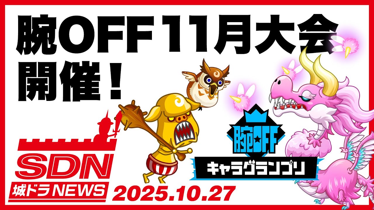 城ドラNEWS「腕OFF11月大会開催！」