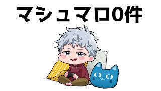 マシュマロをください【イケボ雑談】