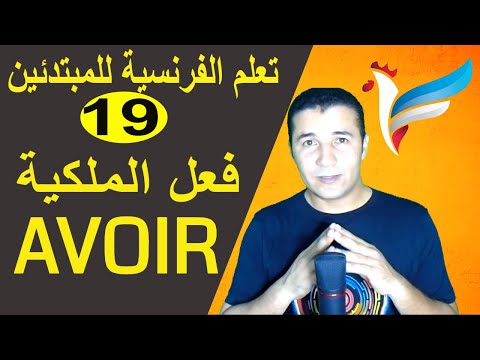 تعليم الفرنسية للمبتدئين #19 فعل الملكية | AVOIR  | فرنشاوي