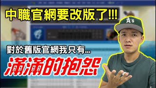 [分享] 超難用的中職官網要改版了！【Josh聊棒