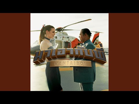 มาเอากับพี่