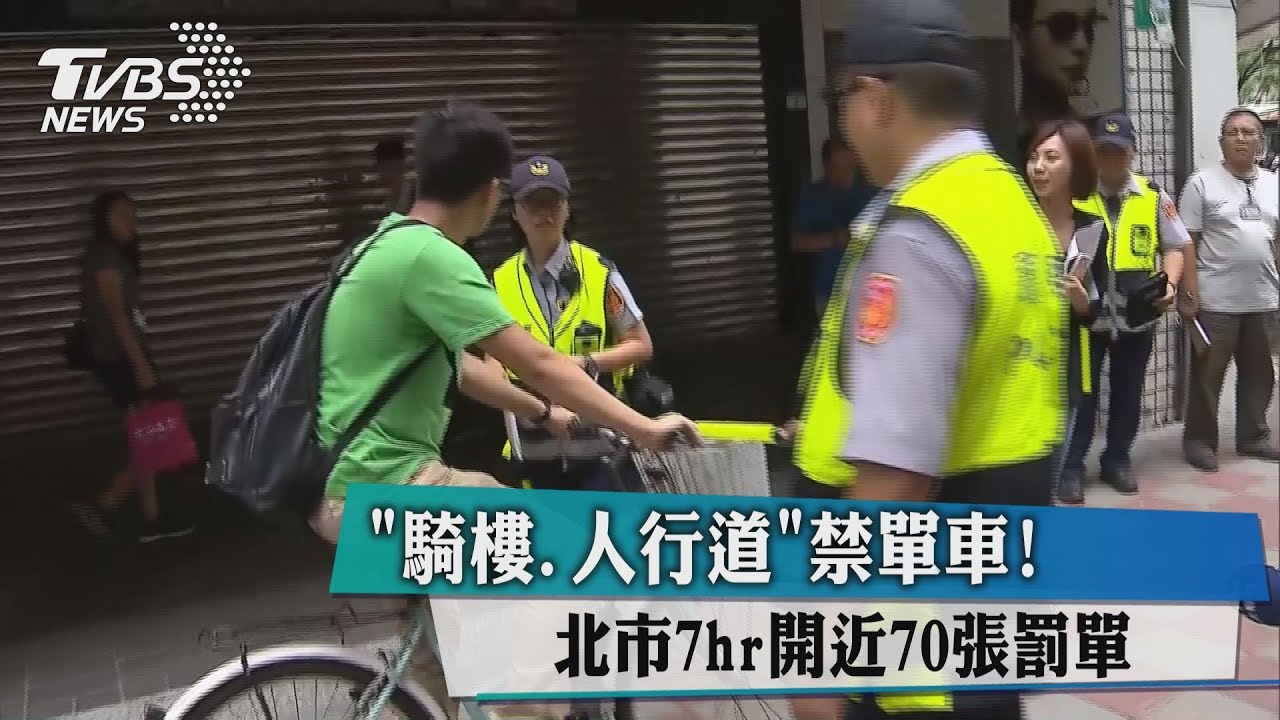 「騎樓、人行道」禁單車!北市7hr開近70張罰單