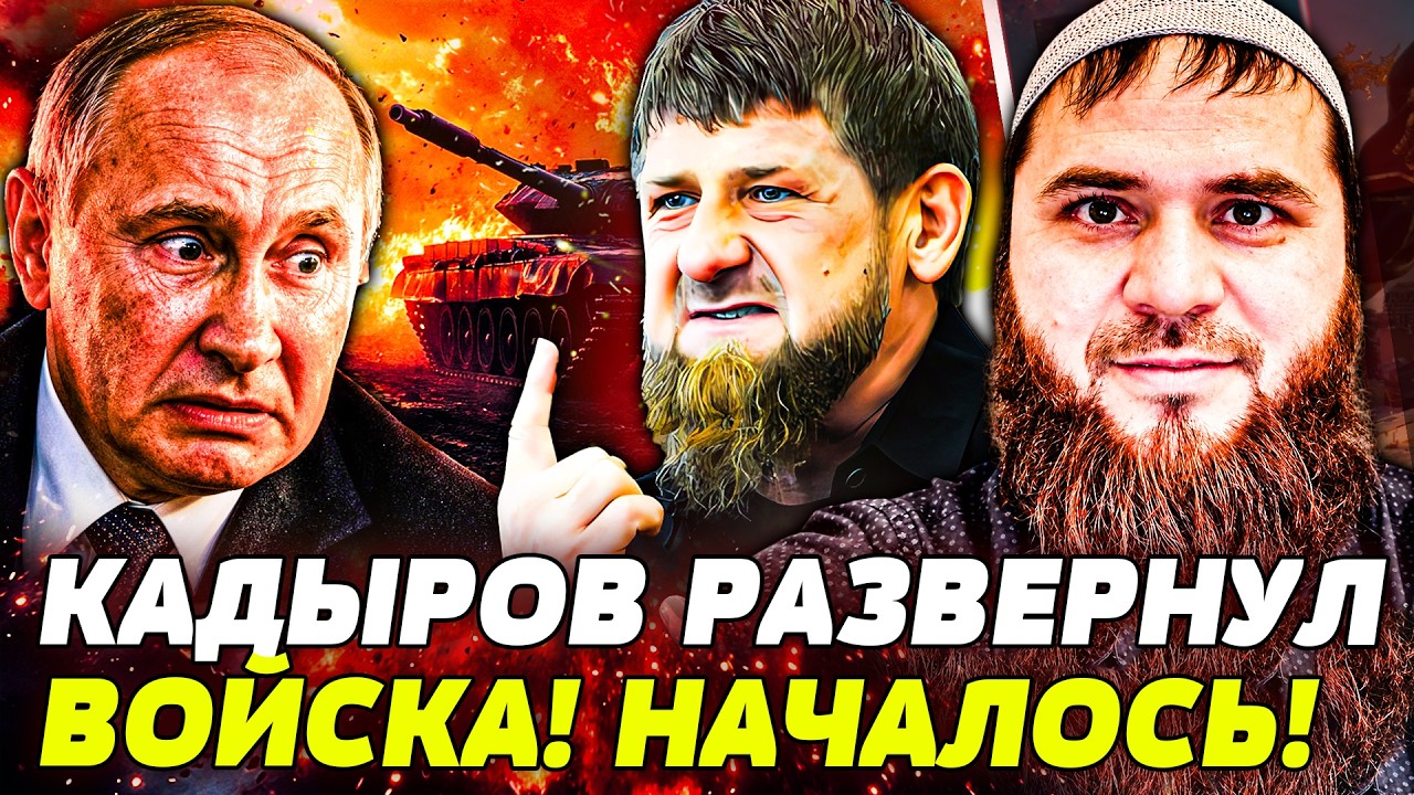 💥ЛОМАЕВ: СРОЧНО! В ЧЕЧНЕ УЖЕ НАЧАЛОСЬ! КАДЫРОВ ПОДНЯЛ ВОЙСКА! ГРЯДЕТ БОЛЬШАЯ