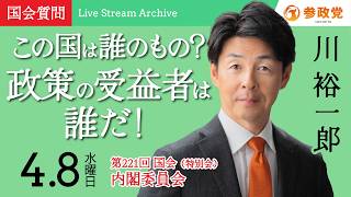 【国会中継】「この国は誰のもの？政策の受益者は誰だ！」衆議院議員 川裕一郎  国会質疑 令和8年4月8日 参政党