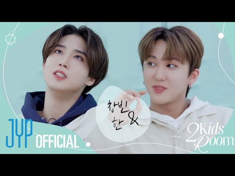 [2 Kids Room(투키즈룸)] Ep.20 창빈 X 한 (Changbin X HAN)