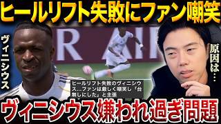 何故ヴィニシウスは嫌われる!?パチューカ戦、10人のレアルが見せた“進化”と来季のキーマン【レオザ切り抜き】