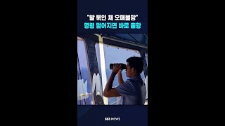 발 묶인 채 오매불망..명령만 떨어지면 바로 출항 #shorts