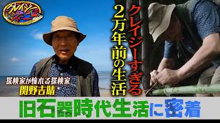 グレートジャーニー･関野吉晴『クレイジージャーニー』旧石器時代の生活の気付き【TBS】