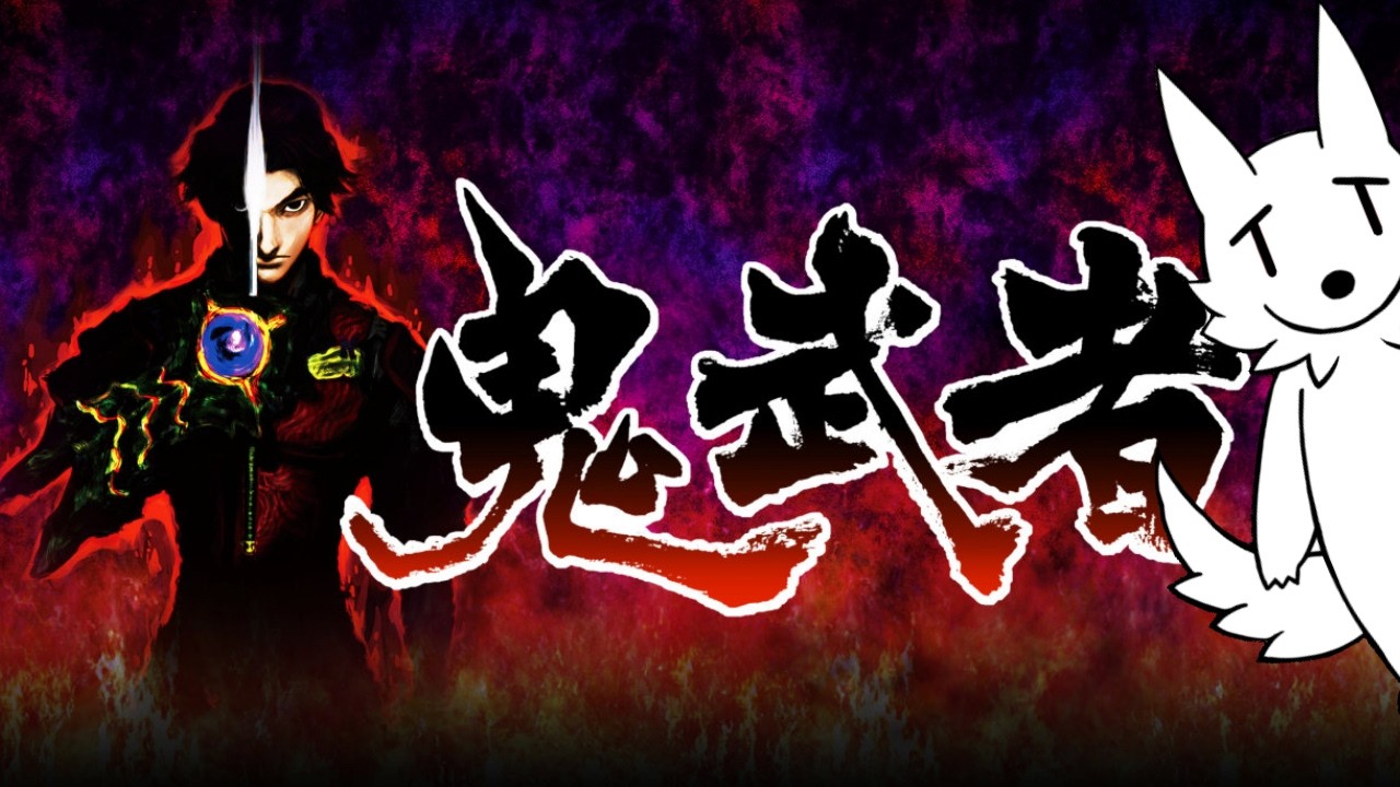 【鬼武者】初見プレイ！初代「鬼武者」#2