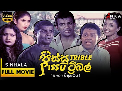 Pissu Triple  Sinhala Movie🤪🎥 පිස්සු ට්‍රිපල් 💥 #PissuTriple #SLComedy #NewMovie #pissutriple
