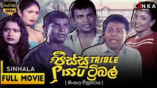 Pissu Triple  Sinhala Movie🤪🎥 පිස්සු ට්‍රිපල් 💥 #PissuTriple #SLComedy #NewMovie #pissutriple