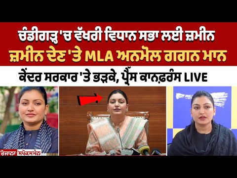 MLA Anmol Gagan Mann lashed out at Centre for allocating land for separate Vidhan Sabha