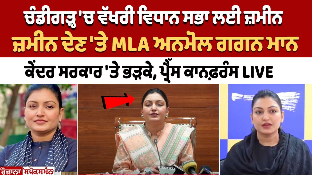 MLA Anmol Gagan Mann lashed out at Centre for allocating land for separate Vidhan Sabha MLA Anmol Gagan Mann lashed out at Centre for allocating land for separate Vidhan Sabha