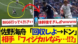 【体幹】日本代表佐野海舟のボール奪取→ゴリゴリドリブルにSNSざわつく