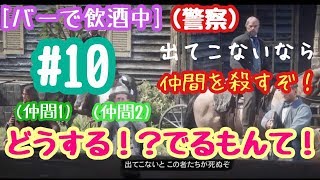 #10【RDR2】突然仲間が捕まる！どう振り切る！？
