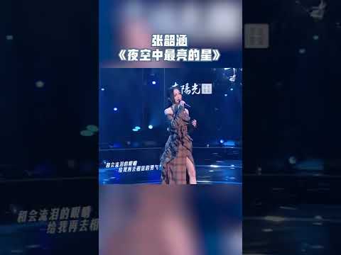 #天赐的声音 张韶涵唱起《夜空中最亮的星》耳熟能详的部分 动听又走心