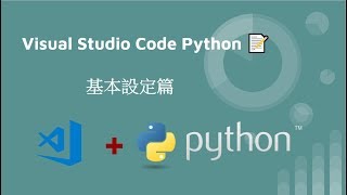 Visual Studio Code Python 基本設定篇