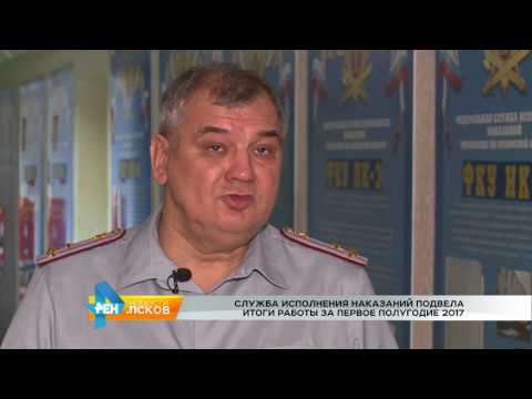 Новости Псков 27.07.2017 # УФСИН подвели итоги за полугодие