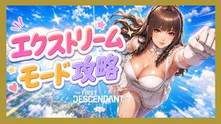 【The First Descendant】【TFD】銃ハリスでエクストリームモード攻略！エヴァ！PS5 Live#401    ファーストディセンダント　HotFix1.3.34【TFD】