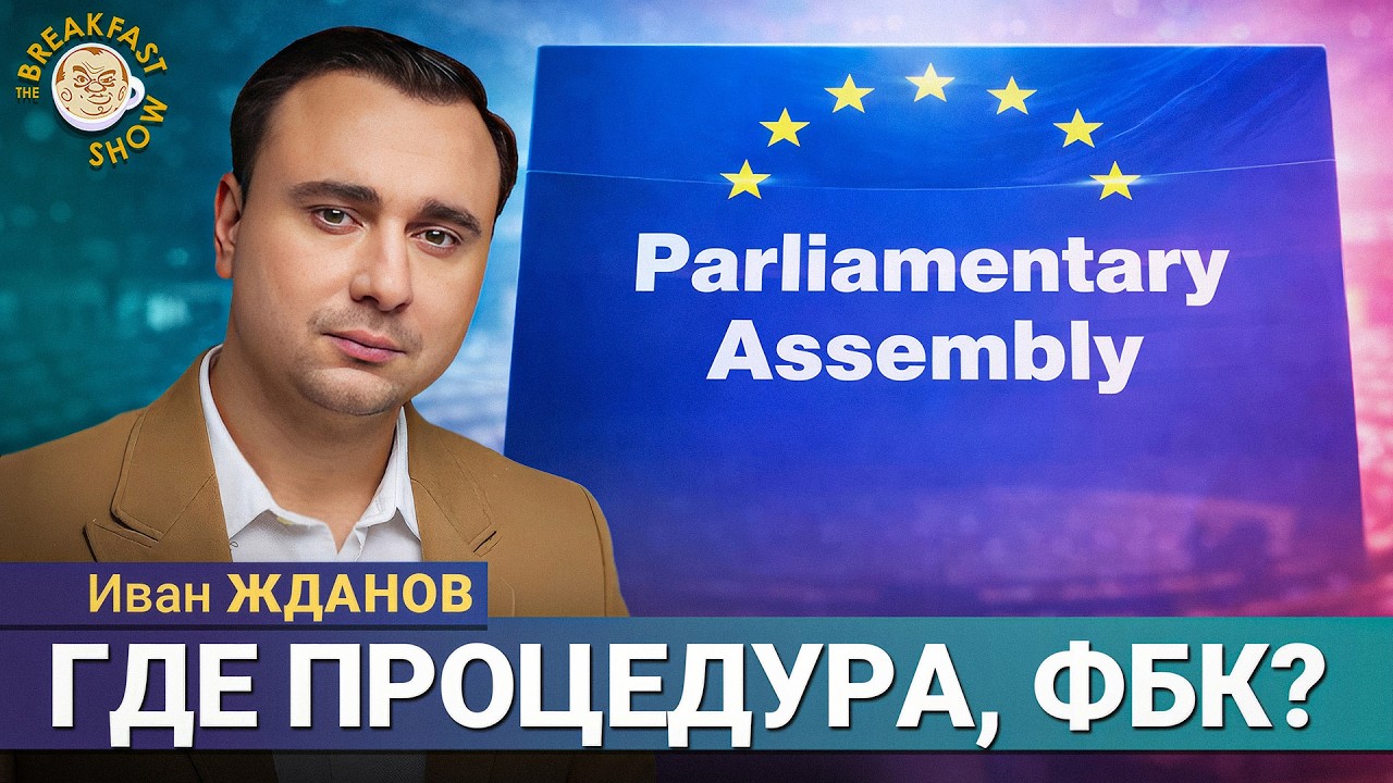 Иван Жданов выдвигается в ПАСЕ