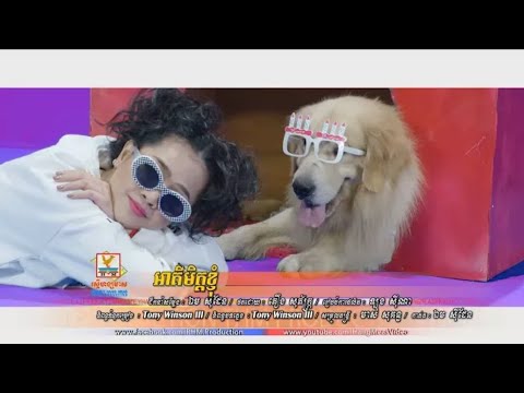 អាគីមិត្តខ្ញុំ - ឱក សុគន្ធកញ្ញា [FULL MV]