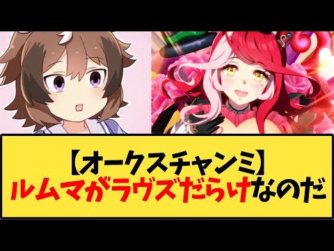 【ウマ娘】【オークスチャンミ】ルームマッチがラヴズオンリーユーだらけでジェンティルドンナもオルフェーヴルも駆逐されてるのだ【反応集】