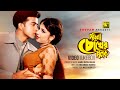 Porena Chokher Polok | পড়েনা চোখের পলক | Shakib Khan & Ratna | Video Jukebox | Full Movie S