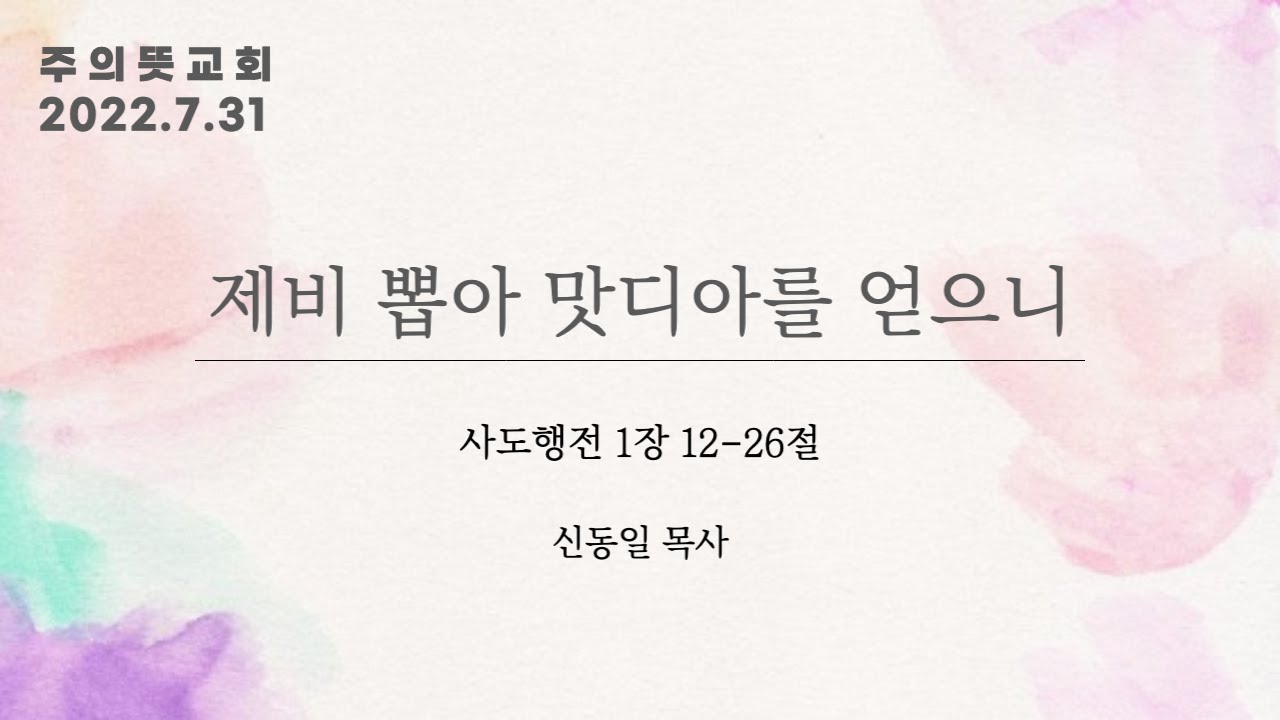 제비 뽑아 맛디아를 얻으니, 사도행전 1장 12 - 26절, 신동일 목사, 주의뜻교회 영상 썸네일