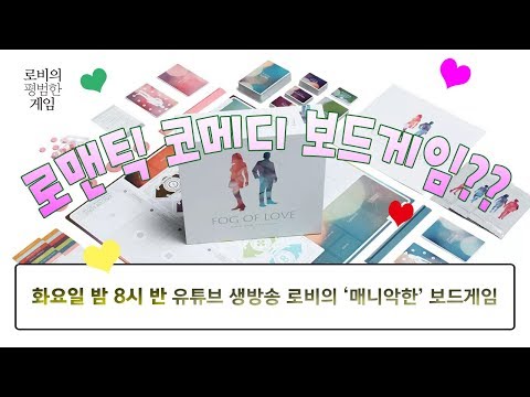 로맨틱 코메디를 보드게임으로? [로비의 매니악한 보드게임] 12월 26일 생방송