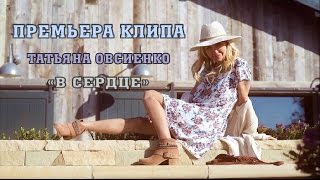 Татьяна Овсиенко - В сердце