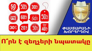 Արդյո՞ք զեղչերը միշտ ձեր օգտին են. ինչպե՞ս չխաբվել