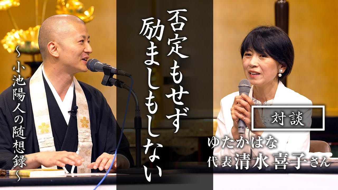 【対談】否定もせず励ましもしない：清水喜子さん（ゆたかはな）