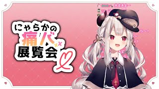 【奈羅花】愛のある痛バを見ながらちょいちょいナンパを挟むにゃらか【にじさんじ】