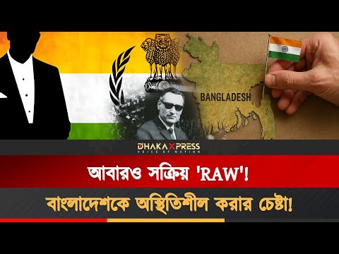 বাংলাদেশ নিয়ে খেলছে ভারতের গোয়েন্দা সংস্থা ‘র’! চলছে চক্রান্ত!