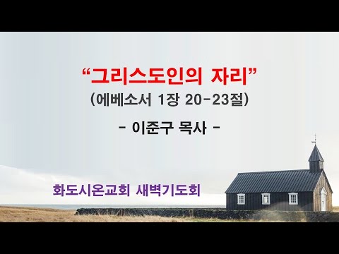 (에베소서 21) 그리스도인의 자리