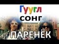 ГУГЛСОНГ: LMFAO - ПАРЕНЕК 