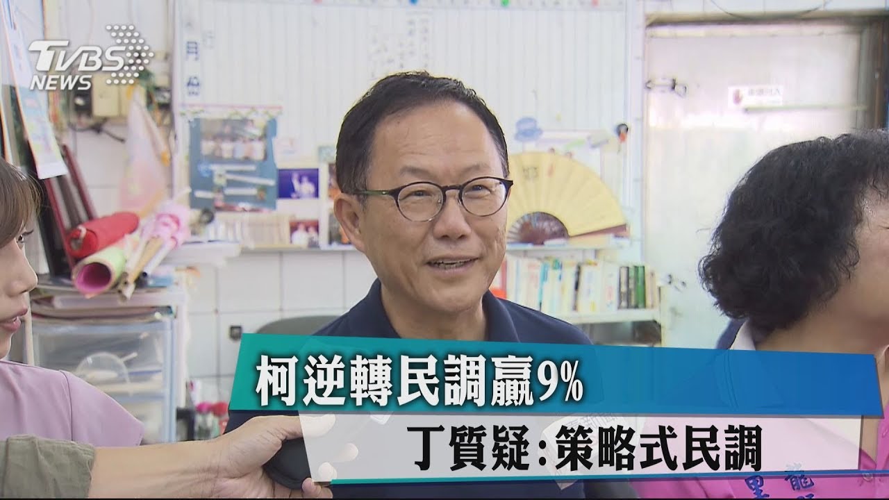 柯逆轉民調贏9%　丁質疑：策略式民調