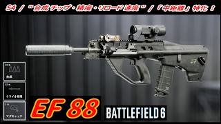 【BF6】シーズン4･新武器「EF88 (AR) 」 "合成チップ ＋ 高精度化" / AUG 【一部ゆっくり使用】