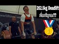 วันก่อนแข่งและวันแข่ง Powerlifting | 602.5kg Total U82.5kg (Show day)