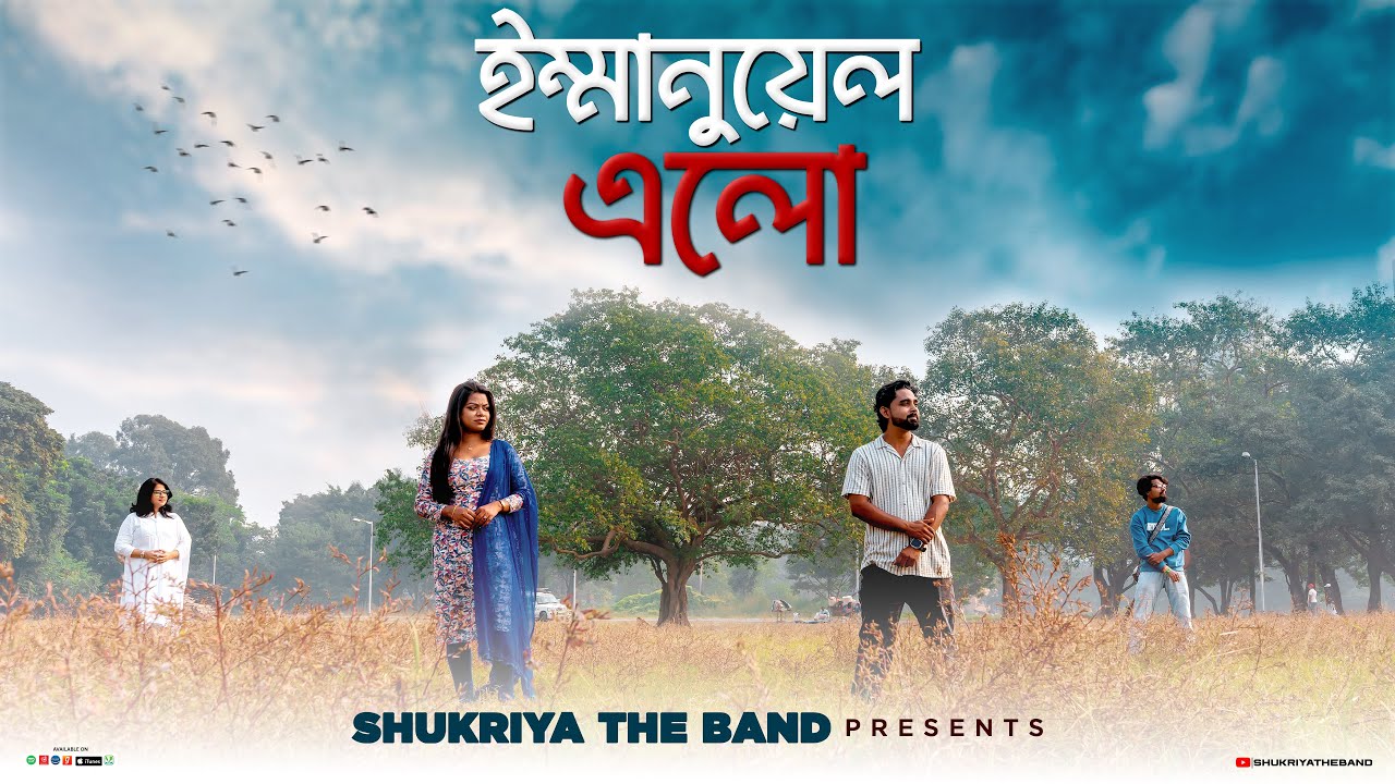 Immanuel Elo | ইম্মানুয়েল এলো