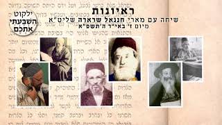 שיחה עם מארי חננאל שרארה שליט״א, ראש מוסדות עץ חיים עטרת יחיא, מיום ז׳ באיר ה׳תשפ״א