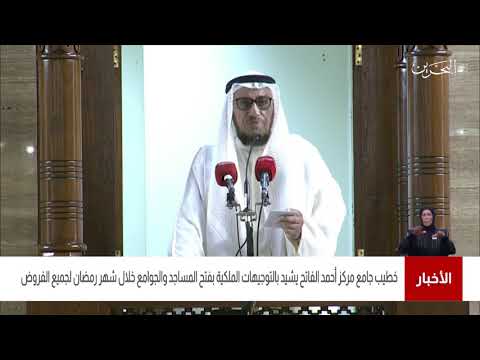 البحرين مركز الأخبار الشيخ د.عدنان القطان يشيد بالتوجيهات الملكية بفتح المساجد والجوامع في شهر رمضان
