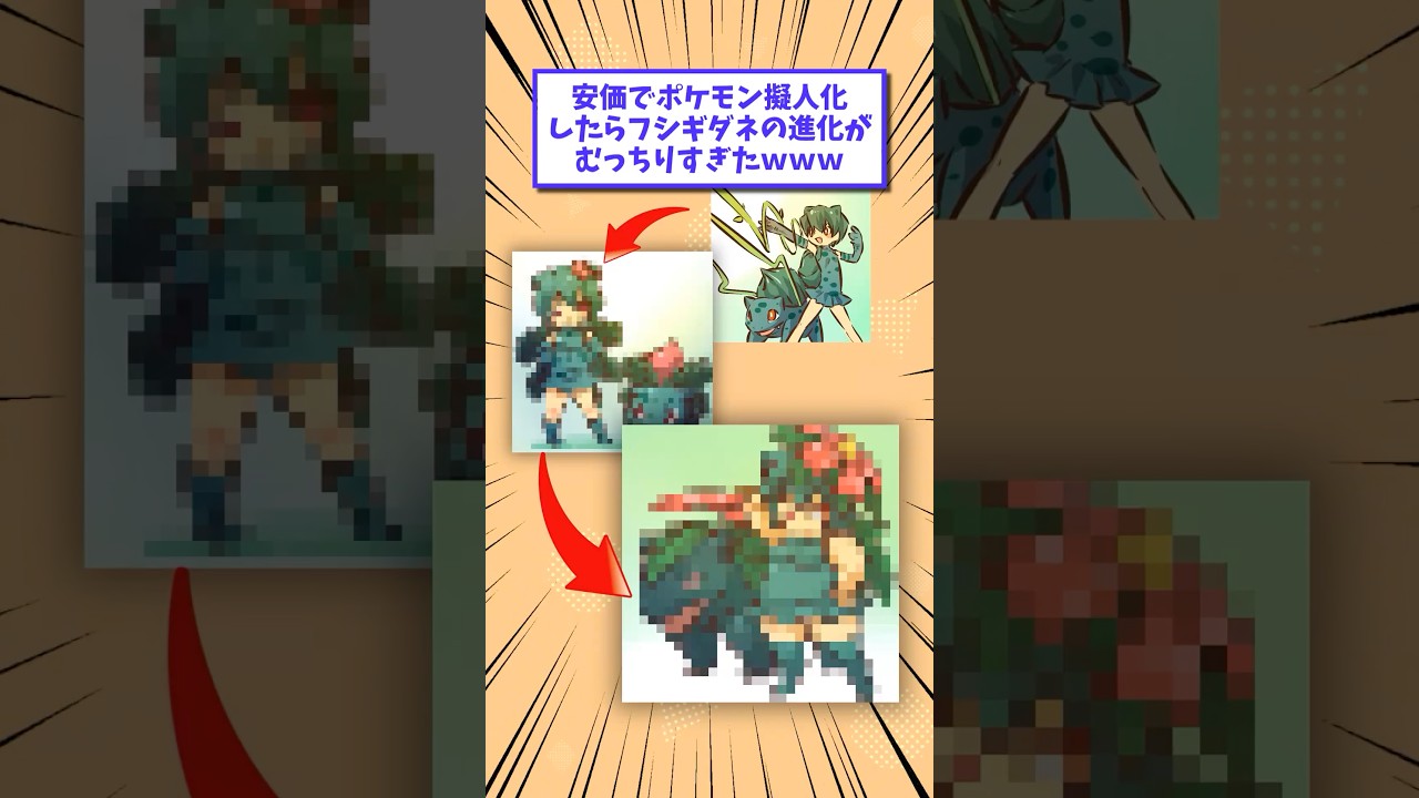 安価でポケモン擬人化したフシギダネの進化がむっちりすぎたwww #shorts #2ch #2chスレ #2ch面白いスレ
