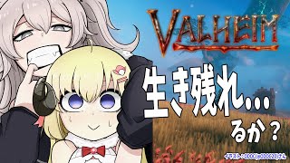 【Valheim】色んな意味でサバイバルです。生き残れんの...かい??【角巻わため/ホロライブ4期生】
